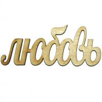 Любовь велика