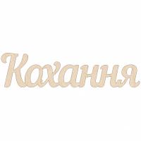 Кохання