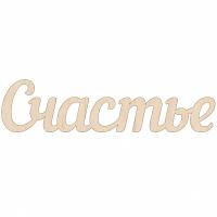 Счастье