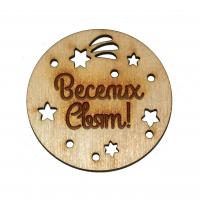 Бірка Веселих Свят