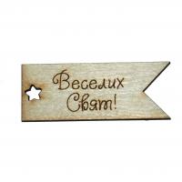 Бірка прапорець-10