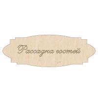 Рассадка гостей