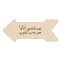 Свадебная церемония