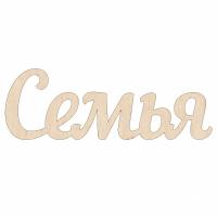 Семья